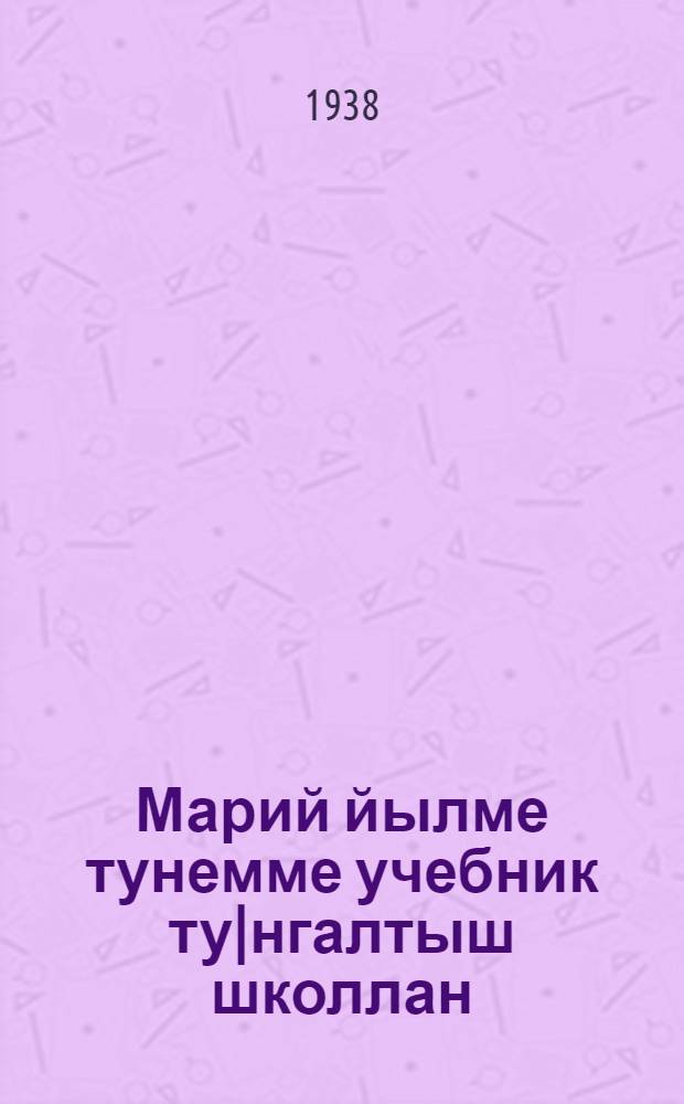 Марий йылме тунемме учебник ту|нгалтыш школлан : Грамматика ден правописаний : Ужаш 2 : 3 ден 4 класслан = Учебник марийского восточно-лугового языка для начальной школы