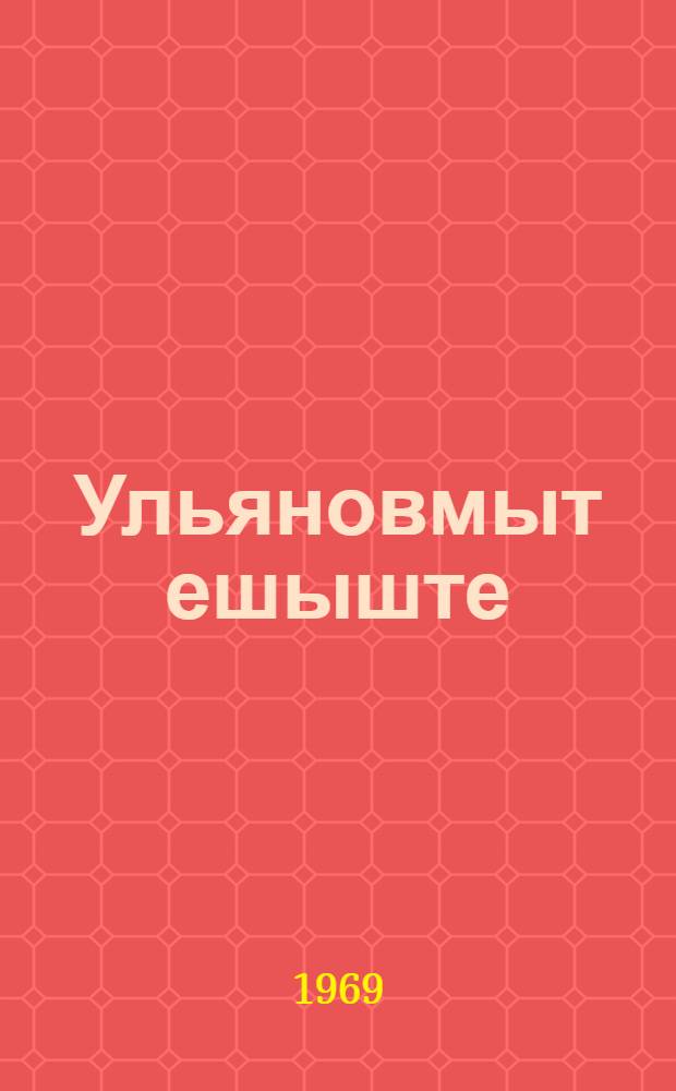 Ульяновмыт ешыште = В семье Ульяновых