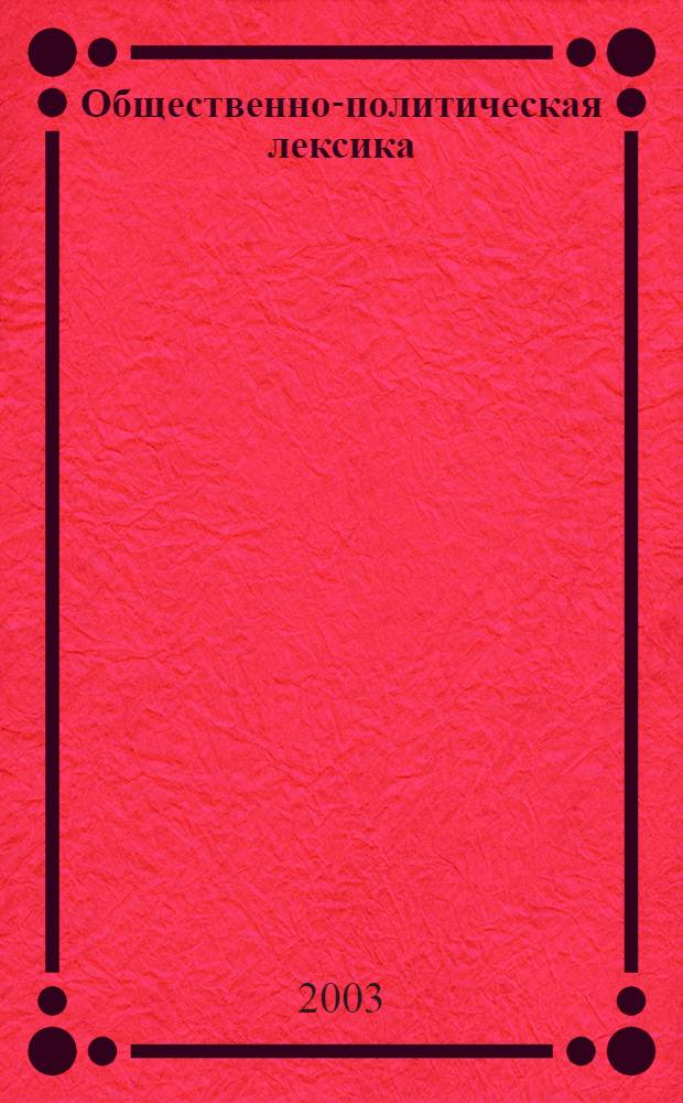 Общественно-политическая лексика = Uhteiskunnallis-poliitiekalline sanasto : Ливвик. наречие карел. яз