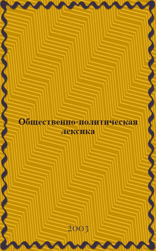 Общественно-политическая лексика : [Ливвик. наречие карел. яз. А-О