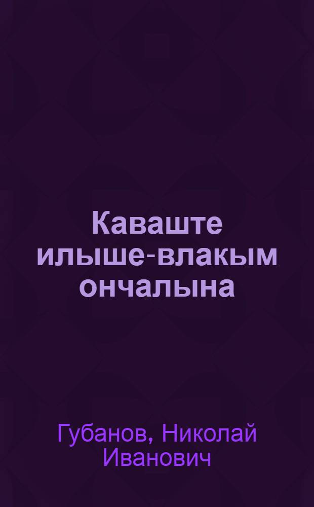 Каваште илыше-влакым ончалына = Присмотримся к небожителям