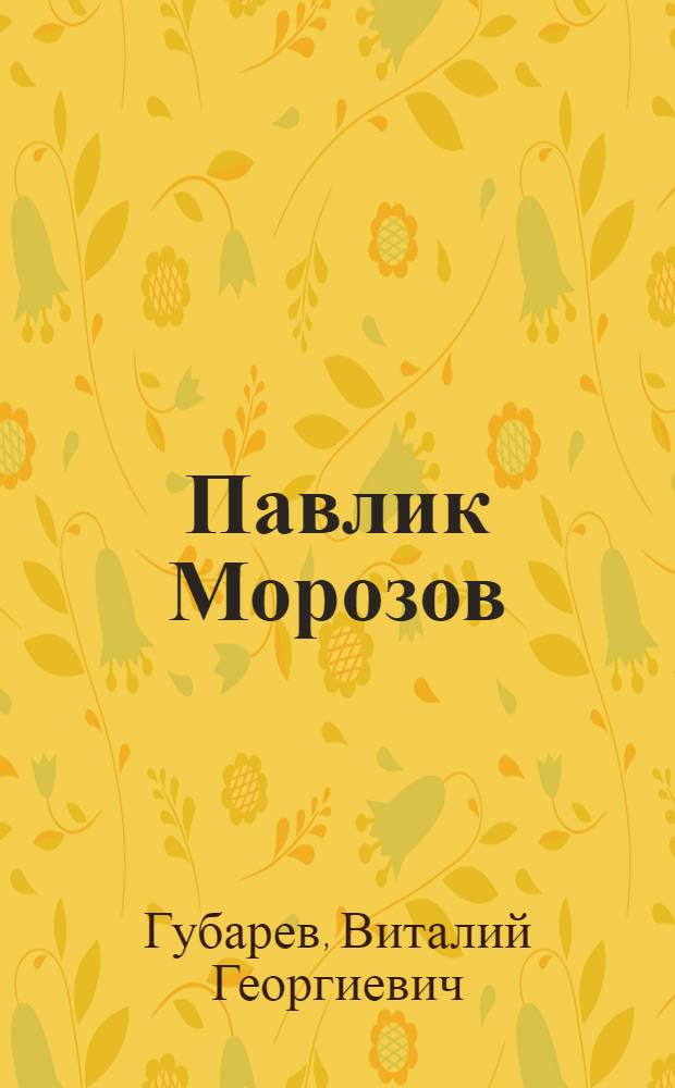 Павлик Морозов = Павлик Морозов
