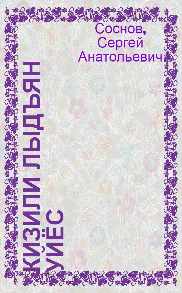 Кизили лыдъян уйёс : Кылбуръёс = Звездочет