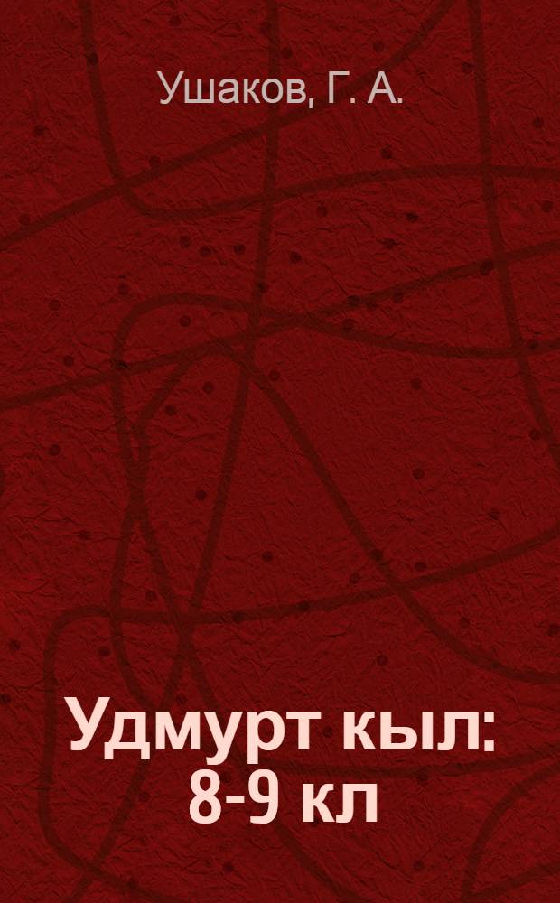 Удмурт кыл : 8-9 кл = Удмуртский язык