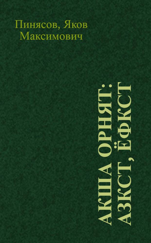 Акша орнят : Азкст, ёфкст = Белые шубки