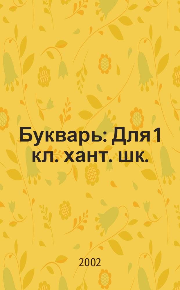 Букварь : Для 1 кл. хант. шк. (шурышкарский диалект)
