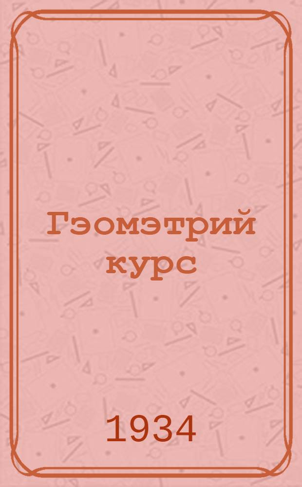 Гэомэтрий курс : Кокла школлан лукмо кнага : Ч.1 : Планимэтрий : 6-8-шэ класлан = Систематический курс геометрии