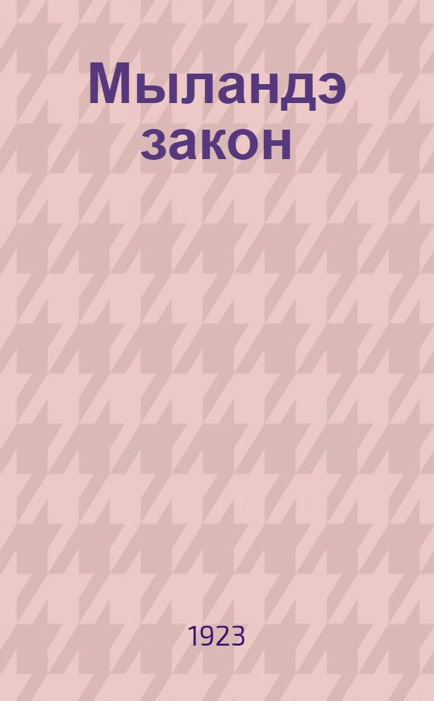 Мыландэ закон : (Йодын каласэн пуман) = Земельный кодекс РСФСР в вопросах и ответах