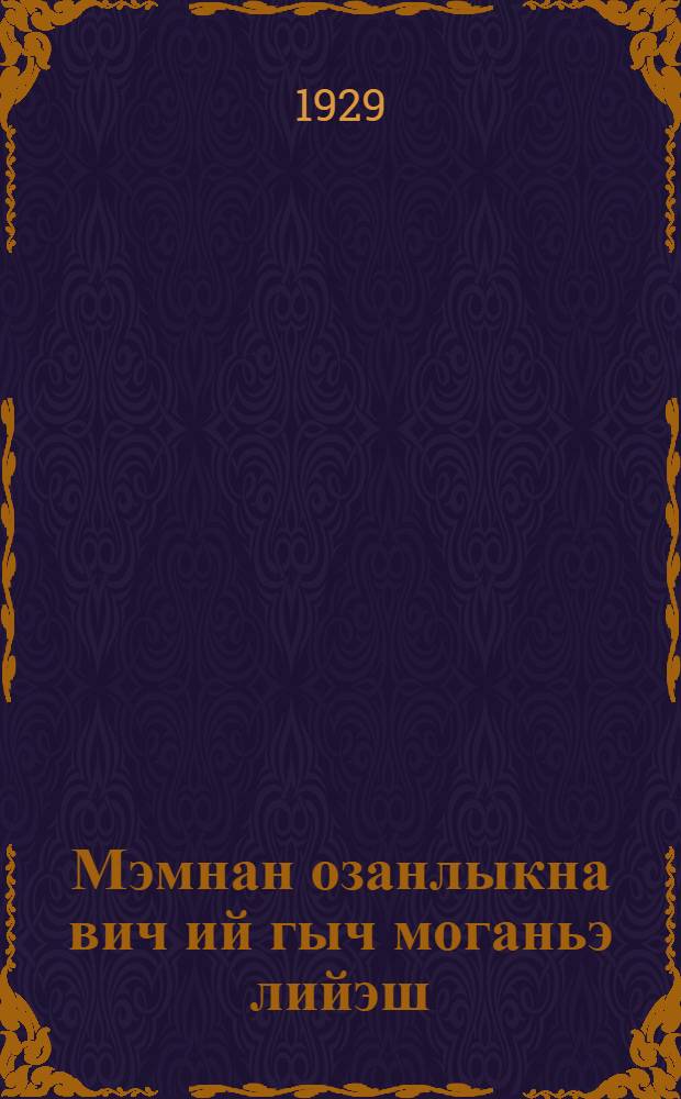 Мэмнан озанлыкна вич ий гыч моганьэ лийэш = Наше хозяйство через 5 лет