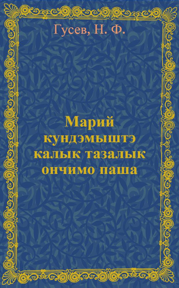 Марий кундэмыштэ калык тазалык ончимо паша : (Октьабр рэвольутсын 15-ий тэммылан Марий Кундэмыштэ Калык тазалык ончымо паша каймыжэ) = Здравоохранение в Марийской Автономной области к 15-летней годовщине Октября