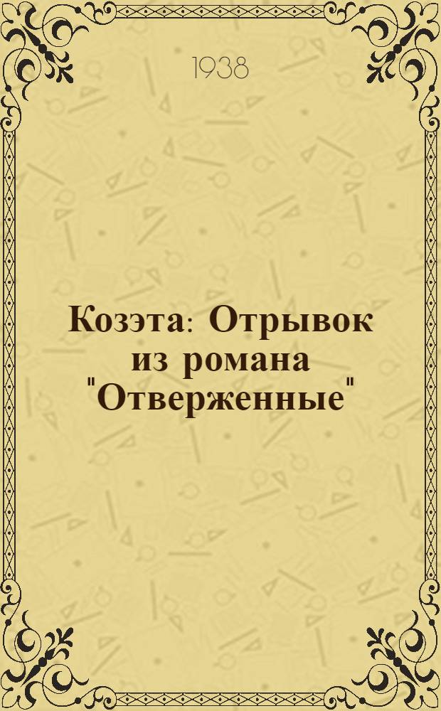 Козэта : Отрывок из романа "Отверженные" : Для мл. и дошк. возраста = Козетта