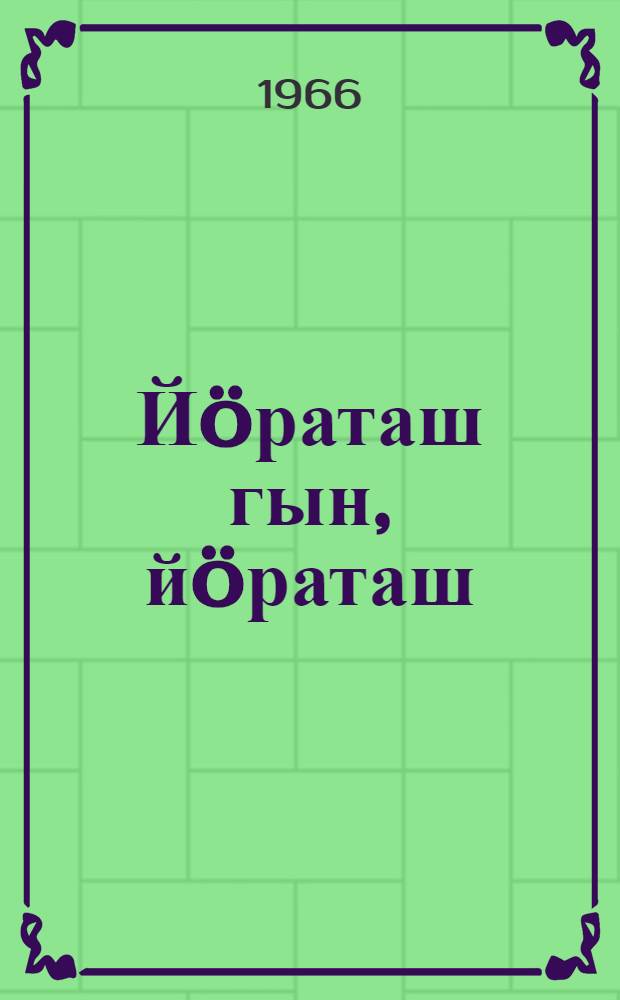 Й&ouml;раташ гын, й&ouml;раташ : Почеламут-влак = Любить, так любить