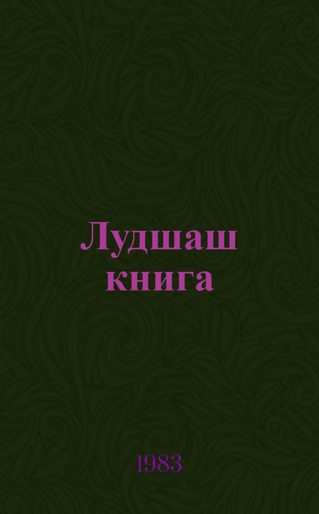 Лудшаш книга : 3-шо кл. учебник = Книга для чтения