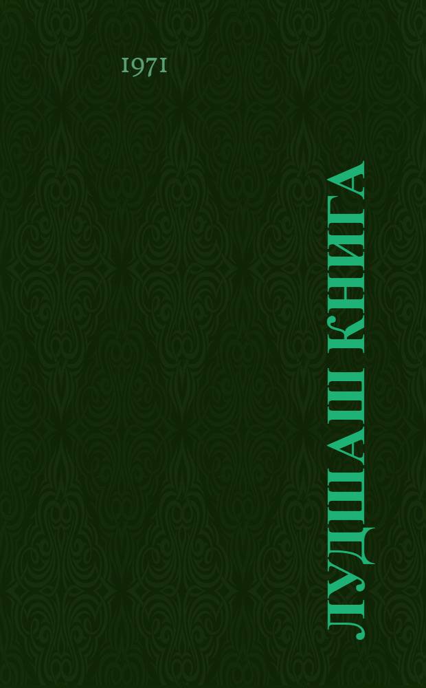 Лудшаш книга : 3-шо класслан = Книга для чтения в 3-м классе