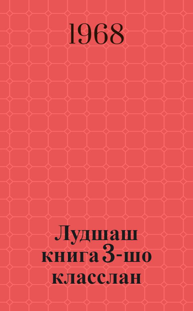 Лудшаш книга 3-шо класслан = Книга для чтения в 3-м классе