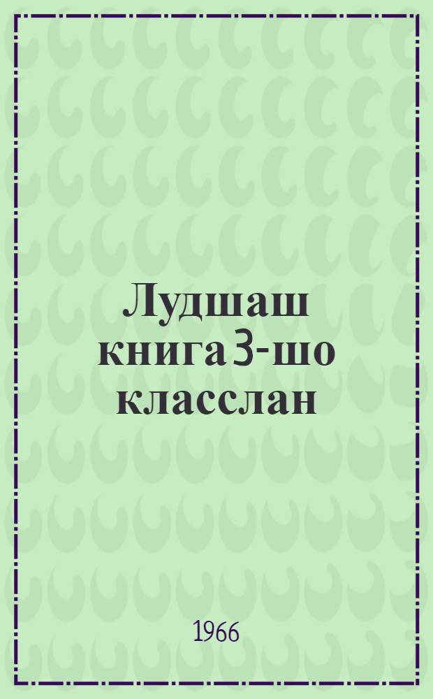 Лудшаш книга 3-шо класслан = Книга для чтения в 3-м классе