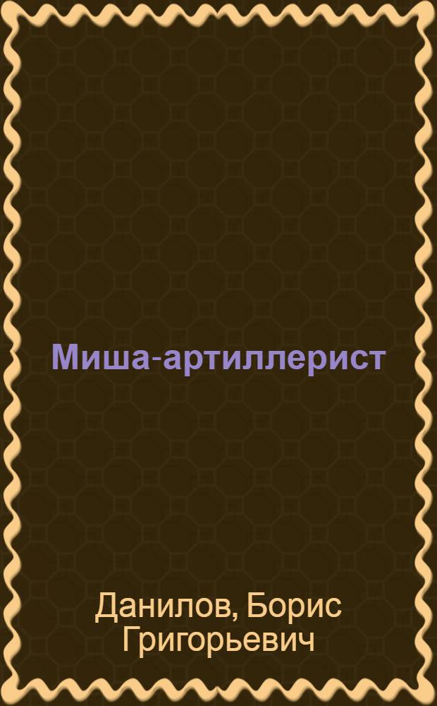 Миша-артиллерист = Миша-артиллерист