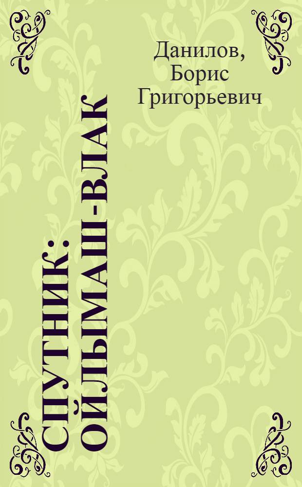 Спутник : Ойлымаш-влак = Спутник