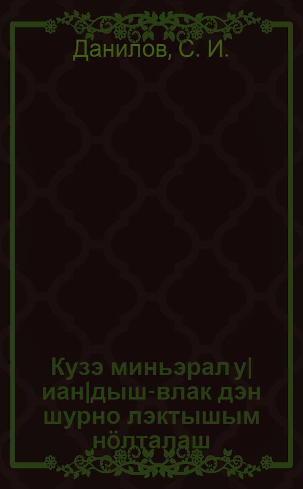 Кузэ миньэрал у|иан|дыш-влак дэн шурно лэктышым нöлталаш = Как повысить урожай минеральными удобрениями