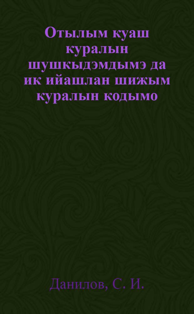 Отылым куаш куралын шушкыдэмдымэ да ик ийашлан шижым куралын кодымо = Пожнивное лущение и зяблевая вспашка под яровые