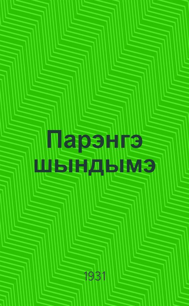Парэнгэ шындымэ = Возделывание картофеля
