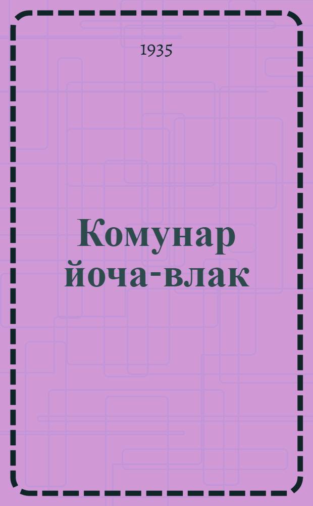 Комунар йоча-влак = Дети-коммунары