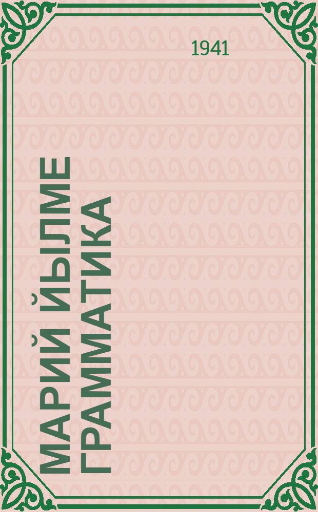 Марий йылме грамматика : Неполный средний да средний шк. лукмо учеб. Ч. 1 : Фонетика ден морфологий
