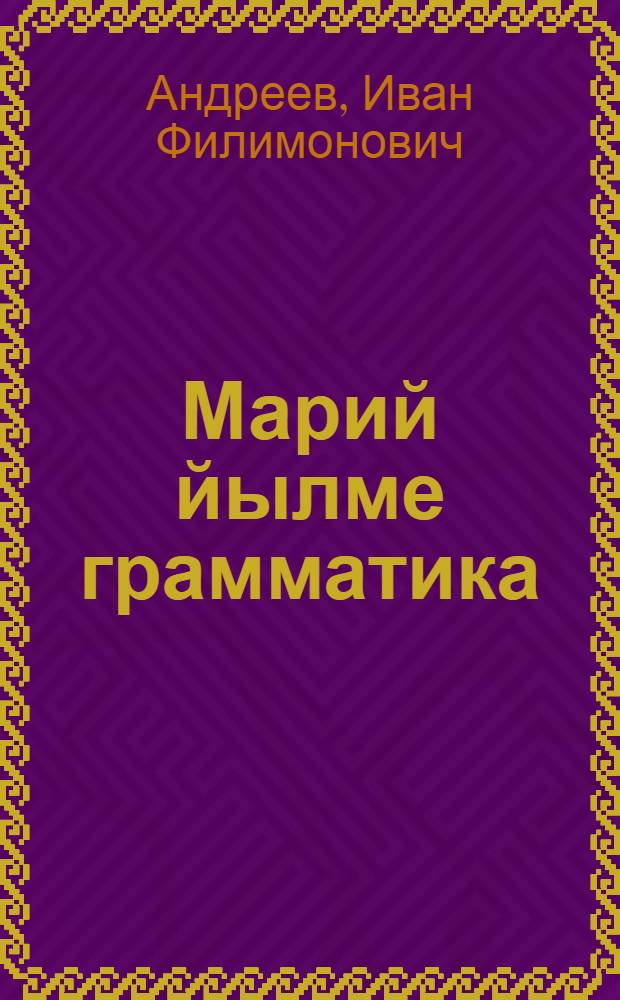 Марий йылме грамматика : Неполный средний да средний шк. лукмо учеб. Ч. 2 : Синтаксис