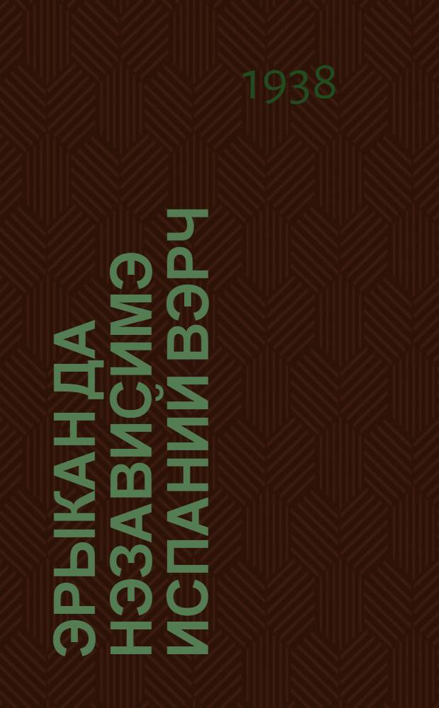 Эрыкан да нэзависимэ Испаний вэрч = За свободную и независимую Испанию