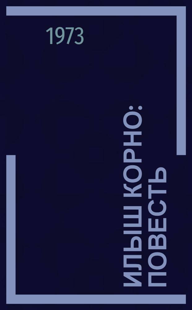 Илыш корно : Повесть = Путь жизни