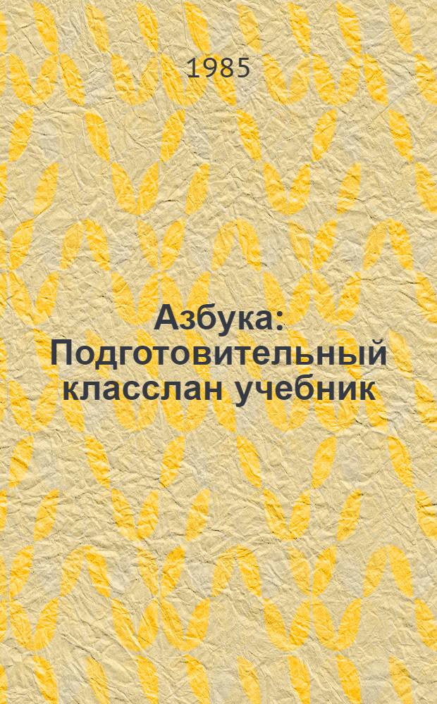 Азбука : Подготовительный класслан учебник : Ужаш 1 = Азбука