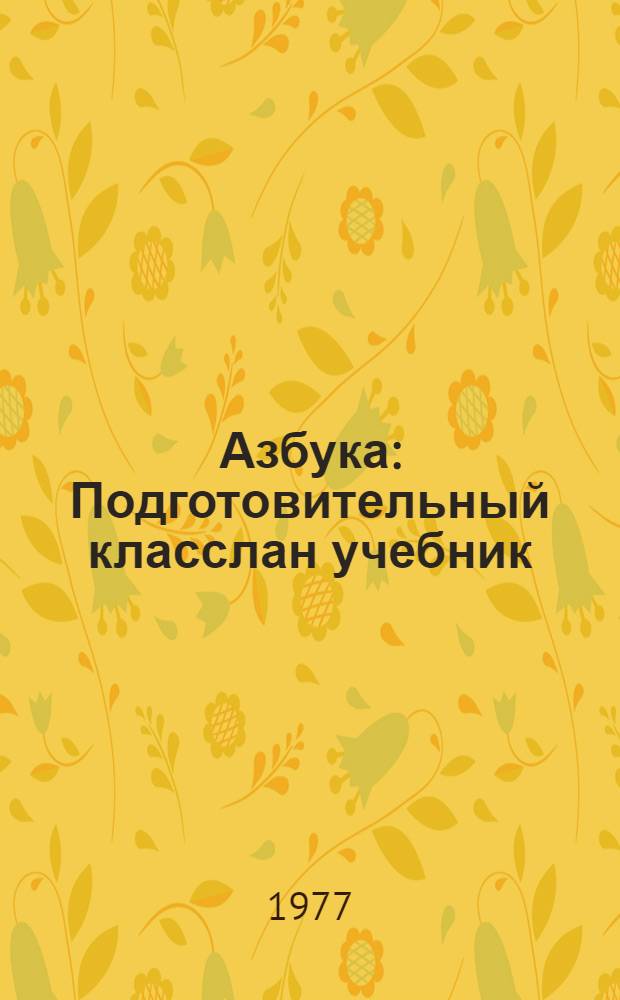 Азбука : Подготовительный класслан учебник : Ужаш 1 = Азбука