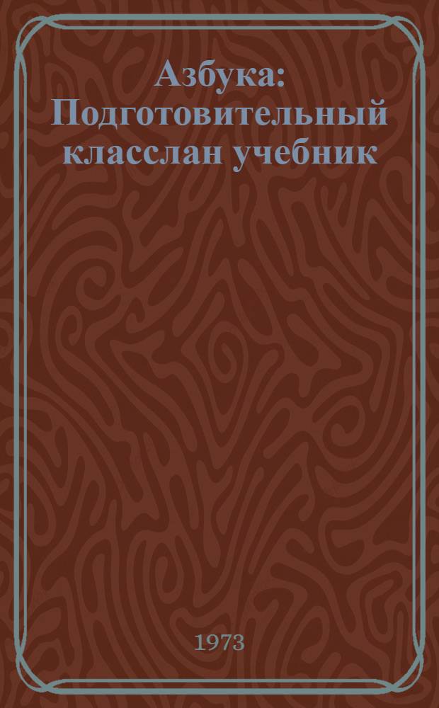 Азбука : Подготовительный класслан учебник = Азбука