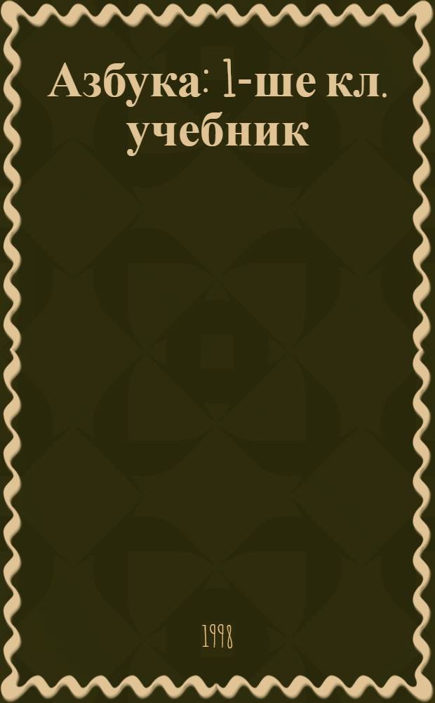 Азбука : 1-ше кл. учебник = Азбука