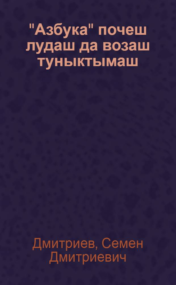 "Азбука" почеш лудаш да возаш туныктымаш : Туныктышылан пособий = Обучение марийской грамоте по "Азбуке"
