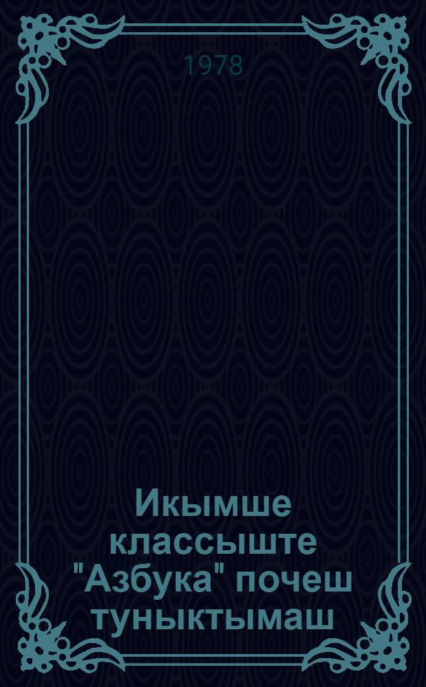Икымше классыште "Азбука" почеш туныктымаш : Туныктышо-влаклан методический полыш = Обучение по "Азбуке" в первом классе