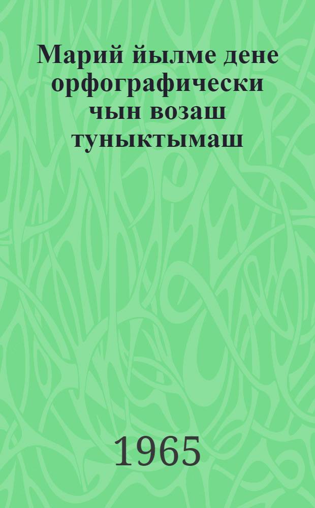Марий йылме дене орфографически чын возаш туныктымаш : Ту|н|алтыш школышто-влаклан пособий = Обучение орфографии марийского языка в начальной школе