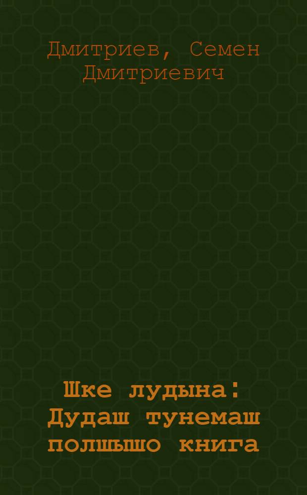 Шке лудына : Дудаш тунемаш полшышо книга : Тунемше-влаклан пособий = Читаем сами