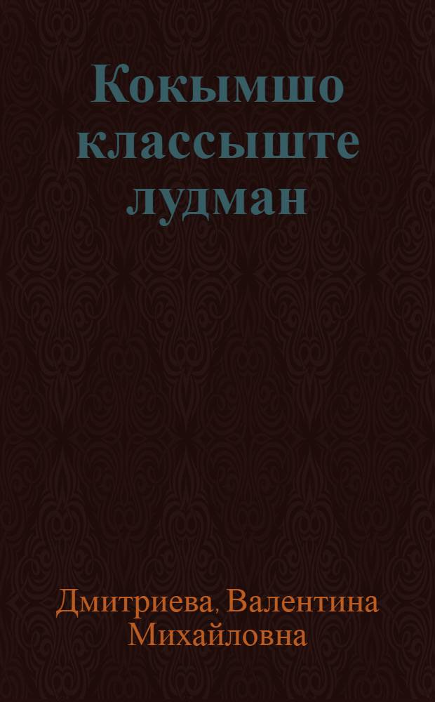 Кокымшо классыште лудман : Туныктышылан методический канаш = Чтение во 2-ом классе