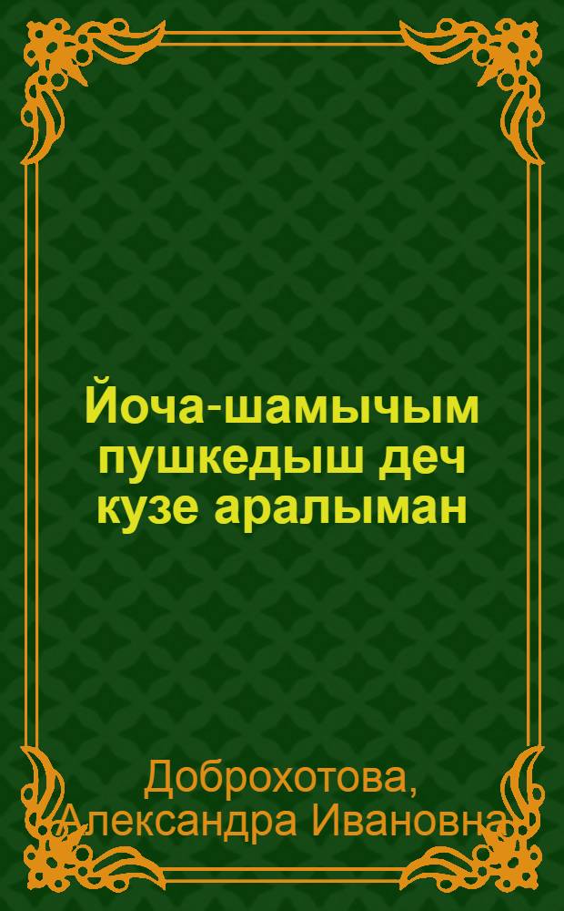 Йоча-шамычым пушкедыш деч кузе аралыман = Как предохранить детей от поносов