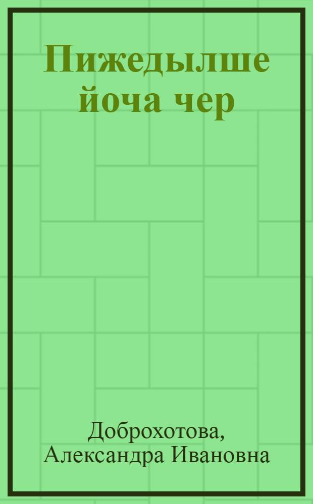 Пижедылше йоча чер = Детские заразные болезни