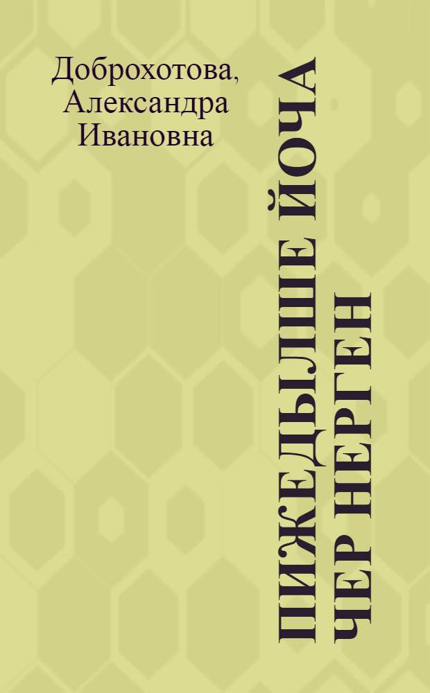 Пижедылше йоча чер нерген = Детские инфекционные болезни