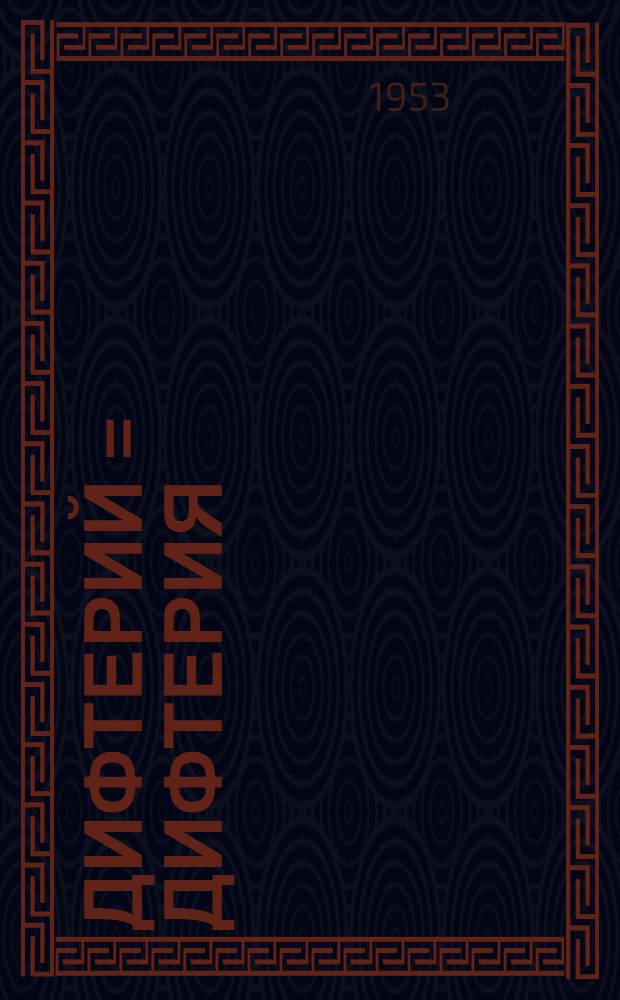 Дифтерий = Дифтерия