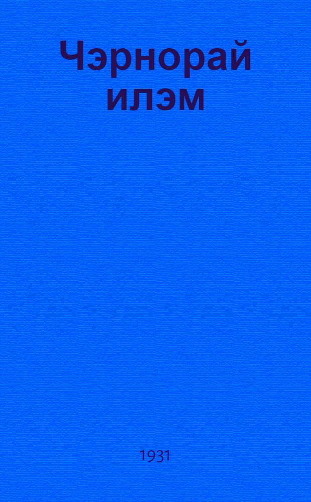 Чэрнорай илэм = Чернораева заимка