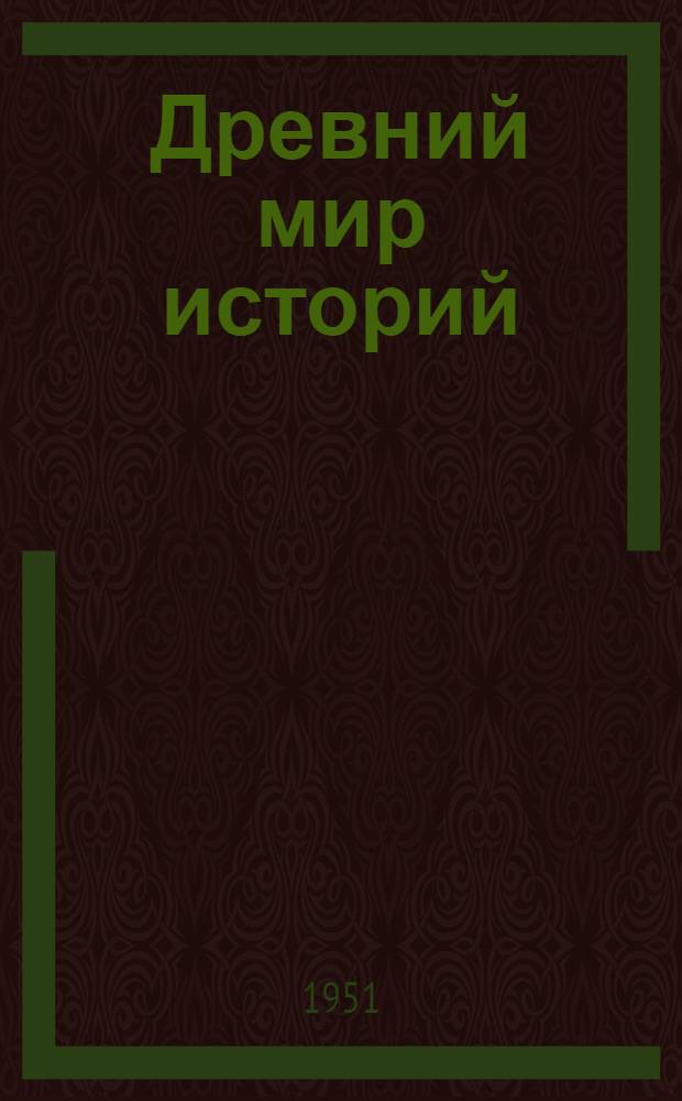 Древний мир историй : Сред. школын 5-6 классыштлан лукмо учебник = История древнего мира
