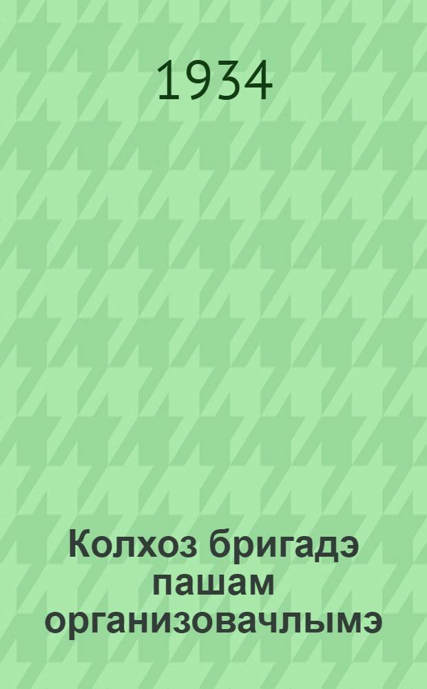 Колхоз бригадэ пашам организовачлымэ = Организация труда в колхозной бригаде