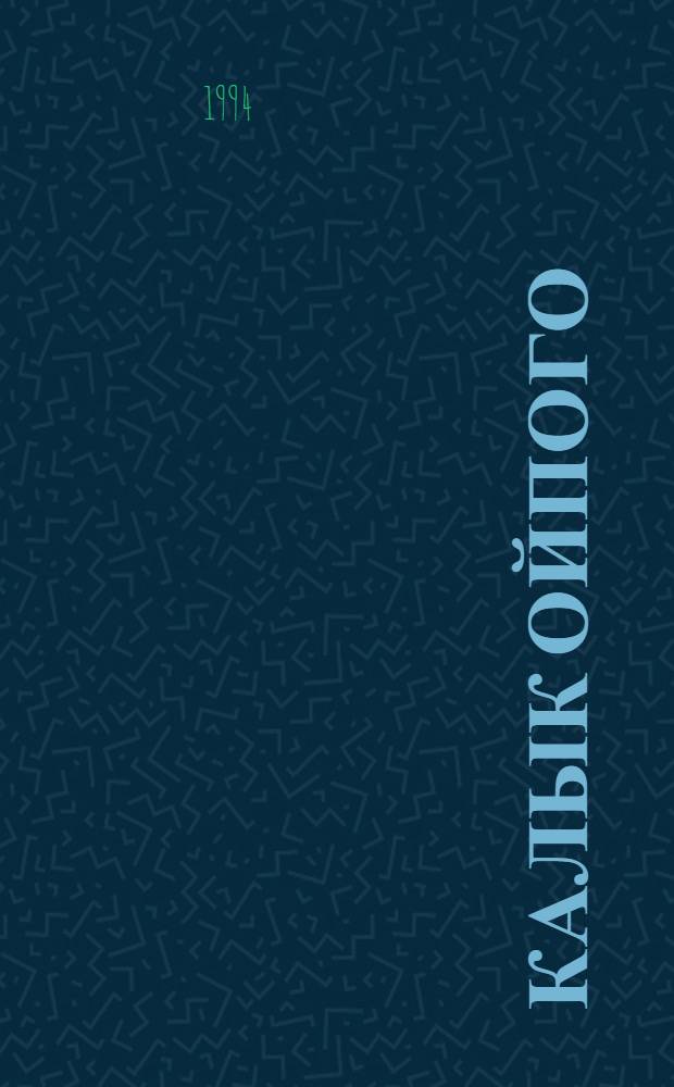 Калык ойпого : Тошто годсо марий ойлымаш, йомак, анчик лийшаш пале, омо кусарыме, туныктен каласыме, воштылтыш, тушто, кумалтыш мут да шуведыме ю-влак = Марийский фольклор