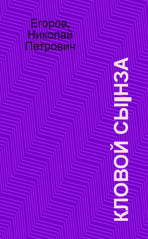 Кловой сы|нза : Ладышвла, поэмывла, мырывла = Голубые глаза