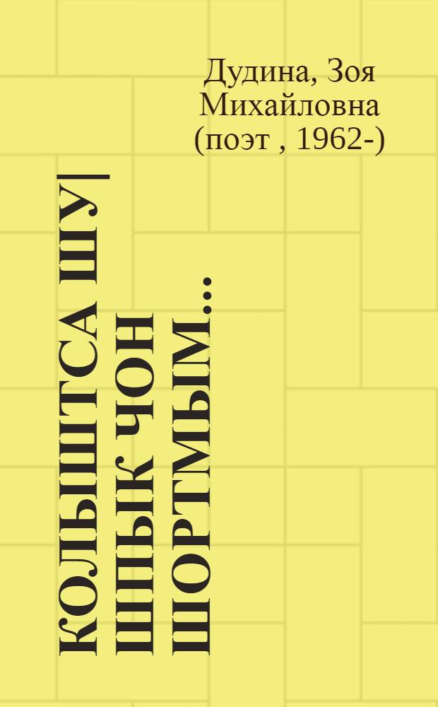 Колыштса шу|шпык чон шортмым... : Почеламут-влак, сонет аршаш = Слушайте плач соловья