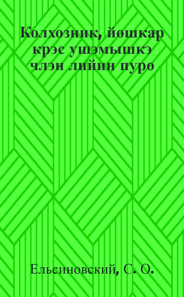 Колхозник, йошкар крэс ушэмышкэ члэн лийин пуро = Колхозник, вступай в члены Общества Красного Креста